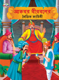 Moral Tales of Akbar Birbal in Bengali (???? ??????? ????? ??????) (Bengali Edition)-New