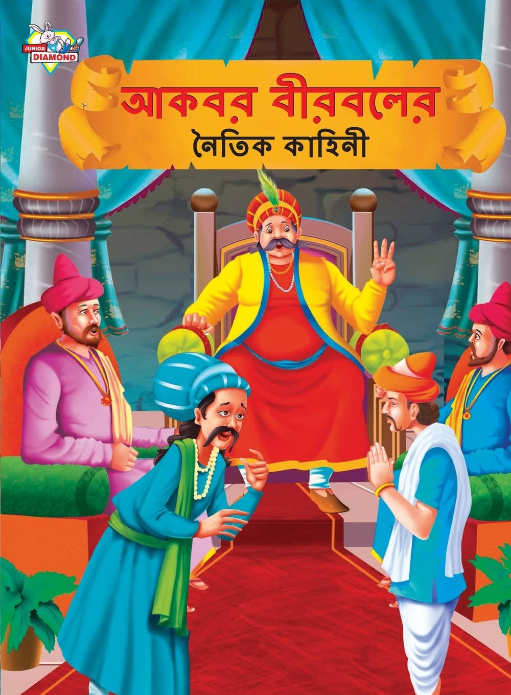 Moral Tales of Akbar Birbal in Bengali (???? ??????? ????? ??????) (Bengali Edition) Condition-New
