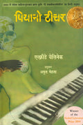 Piano Teacher (Hindi Edition)